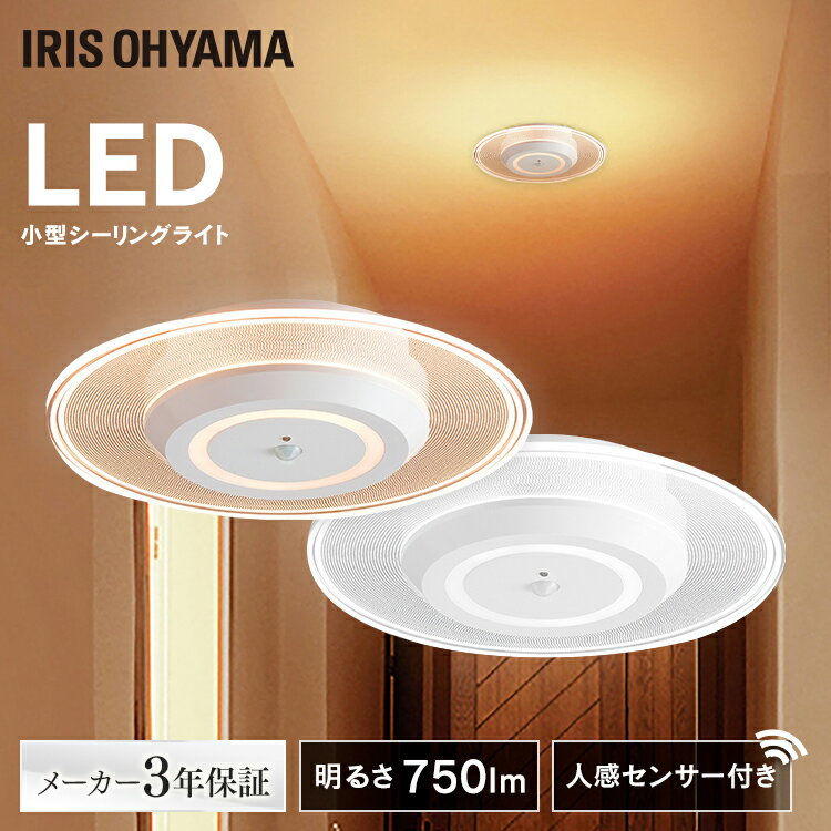 ＼激熱商品！／シーリングライト 小型 750lm 人感センサー シーリングライト おしゃれ led アイリスオ..