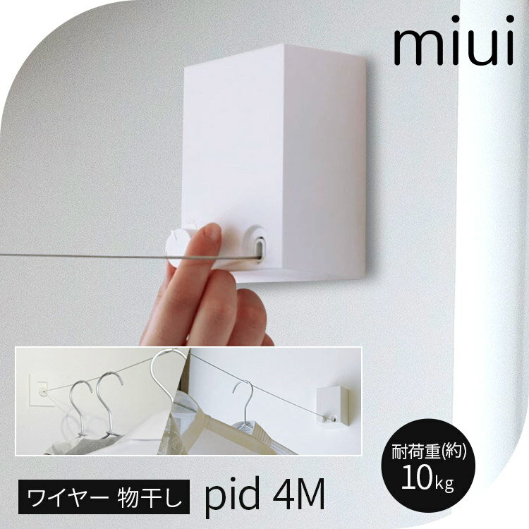 ＼ポイント10倍！21日20時～／ 物干し ワイヤー 室内物干し 室内 ワイヤー pid 4m 部屋干し ピッドヨンエム 森田アルミ工業 送料無料 物干しワイヤー 洗濯物干し 物干し 洗濯ハンガー 部屋干し 洗濯物 洗濯 コンパクト ロープ タオル タオル掛け[02MG]