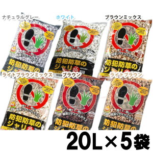 ≪150円OFFクーポン≫ 送料無料 【5袋】防犯防草のジャリ　20L×5袋　ナチュラルグレー・ホワイト・ライトブラウンミックス・ブラウンミックス・ブラウン・ライトブラウンアイリスオーヤマ iris06