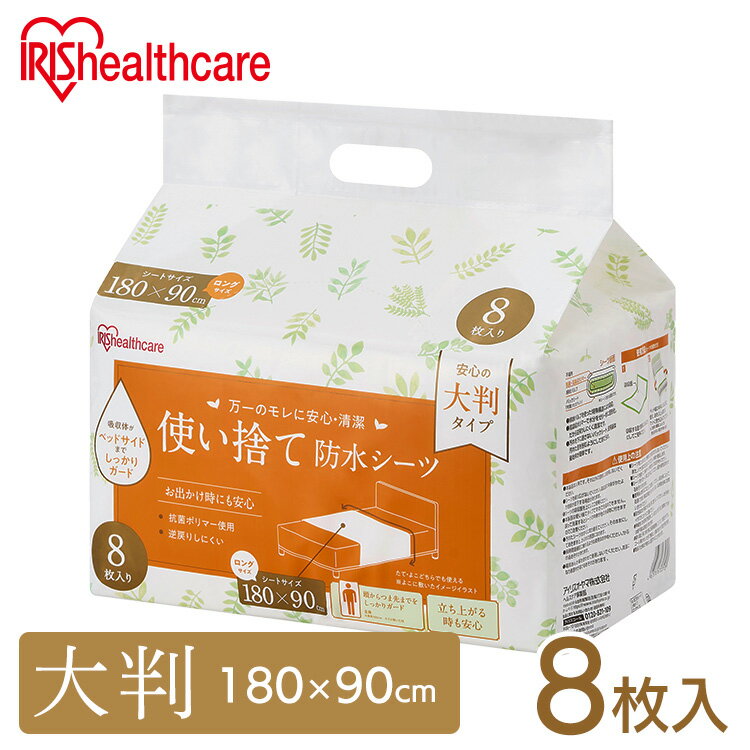 使い捨て防水シーツ大判タイプ ロングサイズ8枚入り TS-L8 大判 大きめ ロング 使い捨て 防水シーツ 介護 おねしょ 尿漏れ 布団 シーツ..