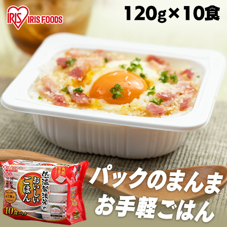 低温製法米のおいしいごはん 120g×10パック パックごはん 米 ご飯 パック レトルト レンチン 備蓄 非常食 保存食 常温で長期保存 アウトドア 食料 防災 国産米 アイリスオーヤマ