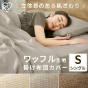 凸凹感があり、さらりとした風合いのワッフル寝具カバーです。◆全開ファスナー／6箇所ヒモ付き（ダブルのみ8箇所）●商品サイズ（cm）シングル：幅約150×奥行約210セミダブル：幅約170×奥行約210ダブル：幅約190×奥行約210●質量シングル：約730gセミダブル：約820gダブル：約910g●材質ポリエステル50％、綿50％●洗濯表示※本来の用途以外に使用しないでください。※素材の特性上、毛羽落ちや毛玉が発生することがあります。※強い摩擦や湿気により、色落ち、色移りが発生する場合がありますので、ご注意ください。※長時間壁に直接接触する状態で使用しないでください。壁紙の種類によっては化学反応を起こし、色落ち、色移りが発生する場合があります。※他の製品と一緒に洗わず、単独で洗ってください。※ファスナーを閉めて洗濯してください。※蛍光増白剤配合洗剤は使用しないでください。●カラーアイボリー、ベージュ、ブラウン（検索用：掛け布団カバー 布団カバー 寝具カバー カバー シーツ ワッフル生地 ワッフル 無地 ナチュラル 4967576633796 4967576633802 4967576633819） S アイボリー：101047S ベージュ：101048S ブラウン：101049SD アイボリー：101050SD ベージュ：101051SD ブラウン：101052D アイボリー：101053D ベージュ：101054D ブラウン：101055 あす楽対象商品に関するご案内 あす楽対象商品・対象地域に該当する場合はあす楽マークがご注文カゴ近くに表示されます。 詳細は注文カゴ近くにございます【配送方法と送料・あす楽利用条件を見る】よりご確認ください。 あす楽可能なお支払方法は【クレジットカード、代金引換、全額ポイント支払い】のみとなります。 下記の場合はあす楽対象外となります。 15点以上ご購入いただいた場合 時間指定がある場合 ご注文時備考欄にご記入がある場合 決済処理にお時間を頂戴する場合 郵便番号や住所に誤りがある場合 あす楽対象外の商品とご一緒にご注文いただいた場合他サイズはこちら S SD D 【S】150×210cm&nbsp;&#9654; 【SD】170×210cm&nbsp;&#9654; 【D】190×210cm&nbsp;&#9654; 【S】100×200×30cm&nbsp;&#9654; 【SD】120×200×30cm&nbsp;&#9654; 【D】140×200×30cm&nbsp;&#9654; 【小さめ】50×35cm&nbsp;&#9654; 【ふつう】63×43cm&nbsp;&#9654;