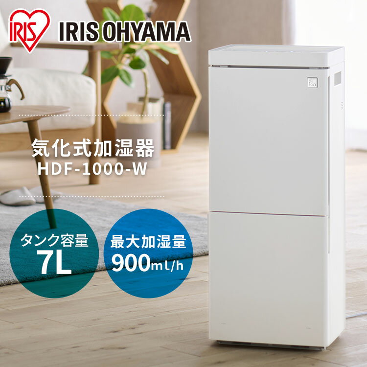 気化加湿器900ml HDF-1000-W ホワイト 気化加湿器 気化式 加湿 加湿器 省エネ 大型 大容量タンク リビング オフィス 自動運転 アイリスオーヤマ