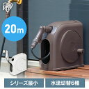 フルカバーホースリール スリムHG 20M FSHG-20 ホワイト ダークブラウン送料無料 ホース ホースリール 散水ホース 水まきホース 20m フルカバー カバー付き 水やり 水撒き 散水 ガーデニング 家庭菜園 洗車 掃除 アイリスオーヤマ