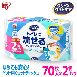 ペット用トイレに流せるウェットティッシュ 70枚入×2P PNWT-2P ペット ペット用 ペット用品 除菌 流せる トイレ ウェットティッシュ 犬 イヌ いぬ ネコ 猫 ねこ アイリスオーヤマ