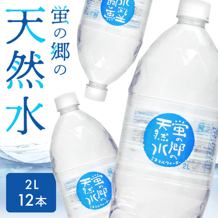 【12本】 蛍の郷の天然水2L 丸ボトル蛍の郷の天然水 天然水 ミネラルウォーター 水 軟水 2L 岐阜県 名水百選 長良川 【代引不可】