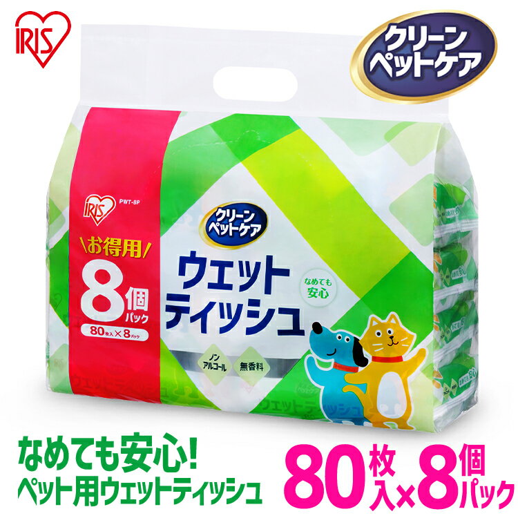 ペット用　ウェットティッシュ 80枚入×8P PWT-8P ペット ペット用 ペット用品 ウェットティッシュ 犬 イヌ いぬ ネコ 猫 ねこ アイリスオーヤマのサムネイル