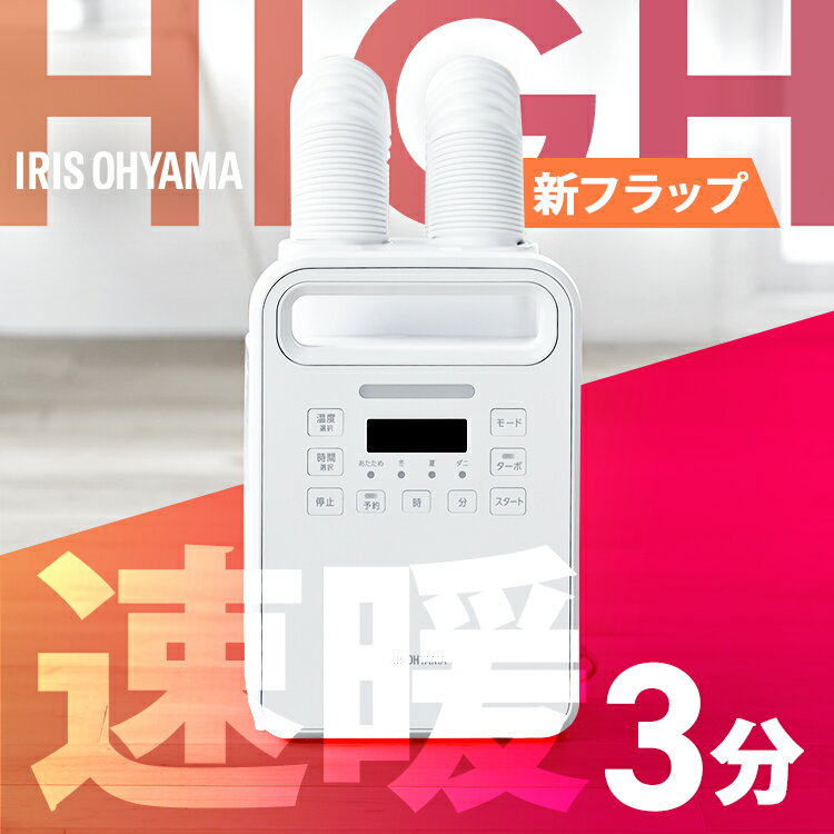 ふとん乾燥機 ハイパワーツインノズル KFK-402-W ホワイト 布団乾燥機 布団乾燥 コンパクト ダニ対策 部屋干し ハイパワー ふとんドライヤー 布団 乾燥 カラリエ シューズドライヤー 靴乾燥器 くつ乾燥機 アイリスオーヤマ