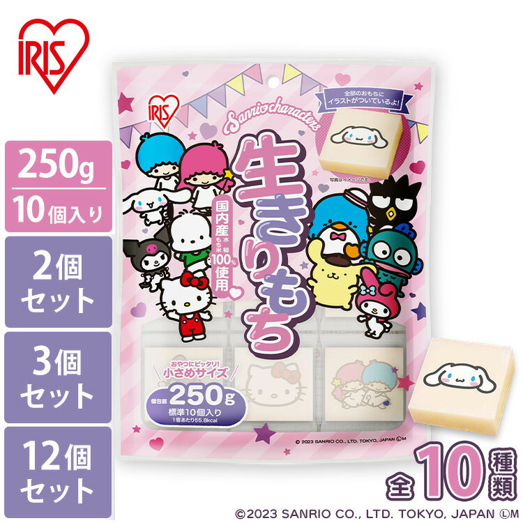 サンリオ 餅 250g 切り餅 キキララ キティ シナモロール ポムポムプリン クロミ 鍋 冬 キャンプ かわいい お餅 切餅 個梱包 お正月 お雑煮 正月 元旦 年末年始 ギフト 食べ物 キャラクター餅 キャラ餅 もち米100%使用