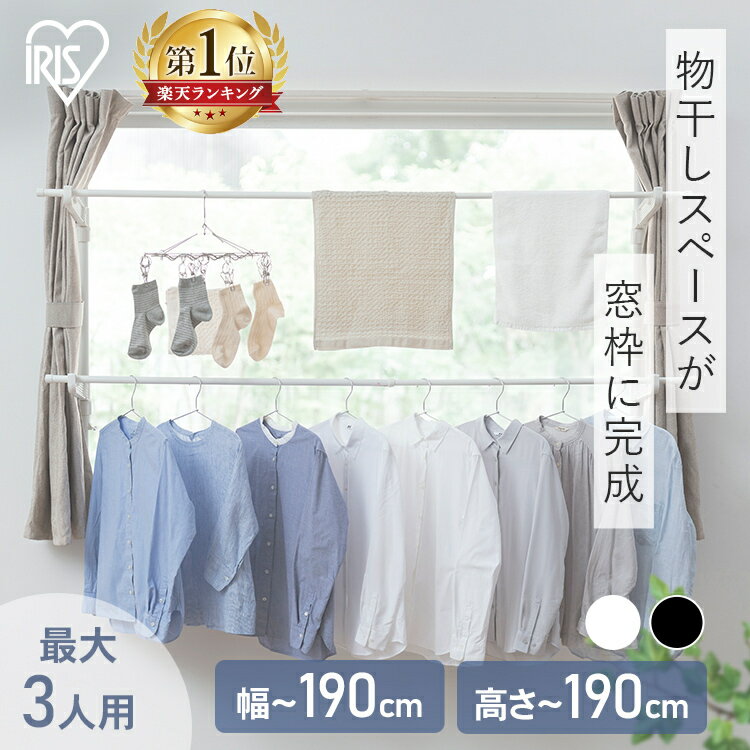＼最安値挑戦★／室内物干し 洗濯物干し 突っ張り 室内 省スペース 幅 高さ 110～190cm 伸縮自在 2段 大容量 簡単設置 部屋干し 室内干し 窓 窓枠物干し 花粉 梅雨 物干し 新生活 アイリスオーヤマ 選べる木目調 MW-W190N MW-190NR *[2603SE]
