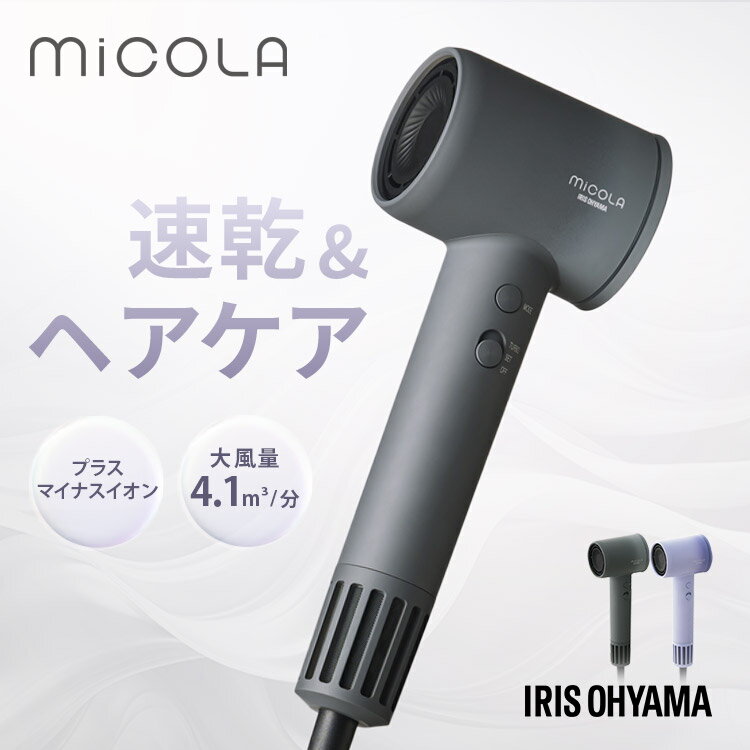 ドライヤー 大風量 新生活 クイックイオンドライヤー アイリスオーヤマ ダークグレー ラベンダー HDR-M301 コンパクト ヘアドライヤー イオンドライヤー MiCOLA micola MICOLA ミコラ dryer どらいやー ヘアケア 髪 ヘアー hair イオン プレゼント 贈り物 ギフト