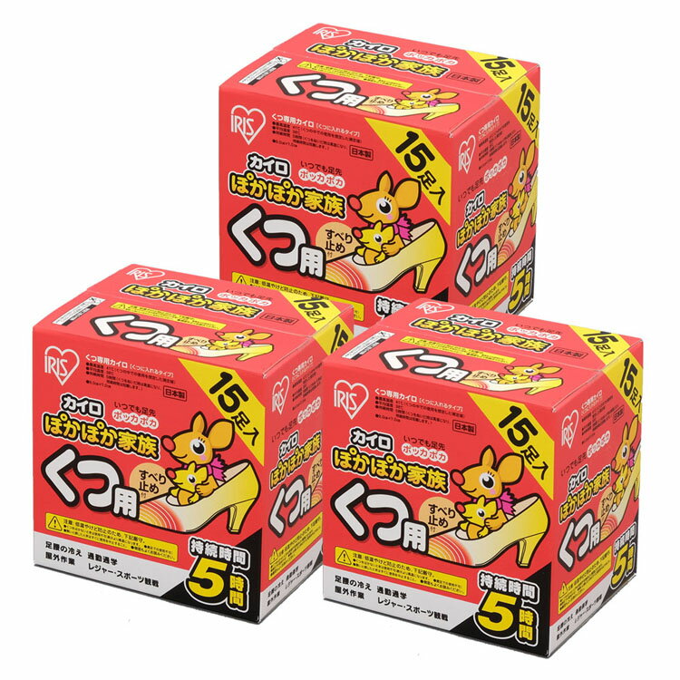 【45枚入り】カイロ 貼れない くつ用 滑り止め 45足用 靴用(15足×3個)使い捨てカイロ 足元 あったかグッズ 防寒 冬 持ち運び 寒さ対策 くつ 通勤 通学 冷え対策 スポーツ観戦 キャンプ 工事現場 カイロ ぽかぽか家族 アイリスオーヤマ PKN-15K[2506SE]