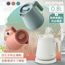 電気ケトル 0.8L ステンレス ケトル おしゃれ 小型 湯漏れ防止 空焚き防止 かわいい 湯沸かし ポット 電気ポット ギフト 一人暮らし 新生活 アイリスオ...