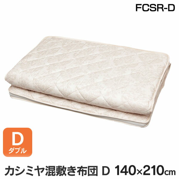 Cashmere - 送料無料 アイリスオーヤマ カシミヤ混敷き布団 ダブル FCSR-D