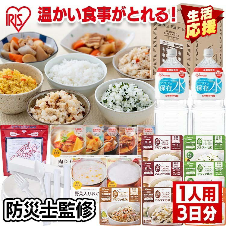 非常食 送料無料 1人用 3日分 21点 セット 水 防災食 保存食 HSS1-21 21点 アルフ...