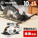 充電式丸のこ10V JSC125-Z ホワイト 【本体のみ】 充電式丸のこ10V 充電式工具 充電式 工具 こうぐ コウグ 電動 電動工具 DIY 工作 diy 日曜大工 大工仕事 バッテリー別売 本体のみ アイリスオーヤマ