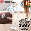 ≪クーポン利用で9,980円〜★16日10時まで≫スチームクリーナー アイリスオーヤマ スチーム クリーナー ハンディ 3WAY STP-102 スチームモップ...
