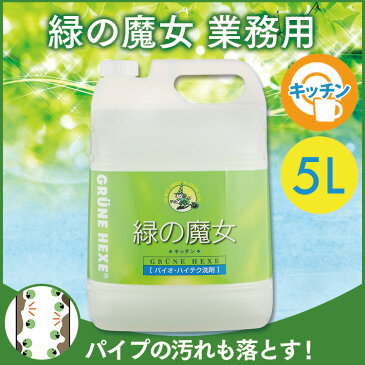 緑の魔女 キッチン 業務用 5L ミマスクリーンケア5000mL 液体洗剤 詰め換え 詰替え キッチン用 大容量 ドイツ 食器 生ゴミ パイプ ぬめり 母の日 ギフト 雑貨 【D】【S】
