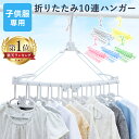 ≪ポイント5倍★7日10時まで≫\ランキング1位獲得!/ ハンガー 折りたたみ10連ハンガー 88-1211ベビーハンガー 折りたたみ 子供用 洗濯 キッズ 1...