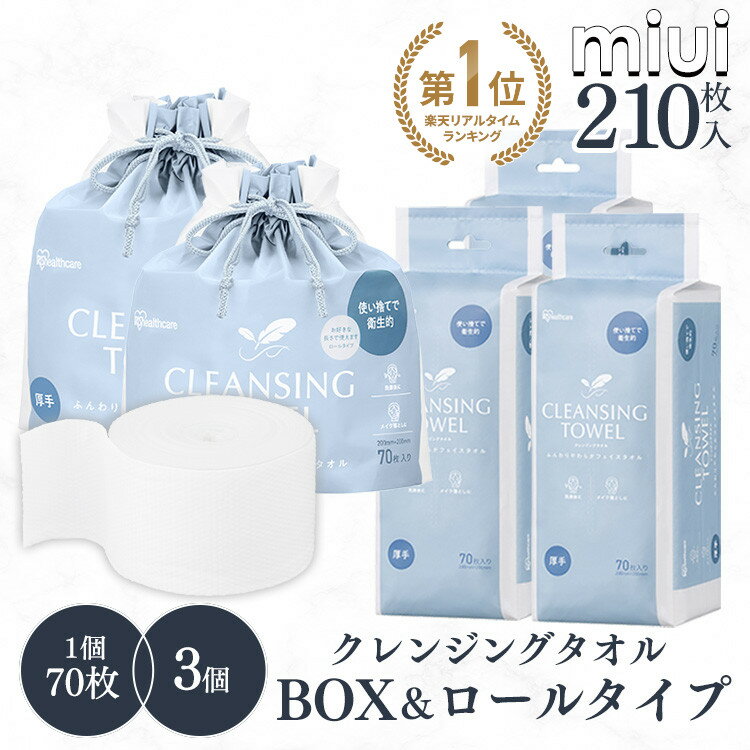 【70枚×3個セット】 フェイスタオル 使い捨て 使い捨てタオル クレンジングタオル BOXタイプ ロールタイプ TSC-70 紙 使い捨て クレンジング タオル BOX ボックスタイプ やわらか 顔 手 拭き取り アイリスオーヤマ