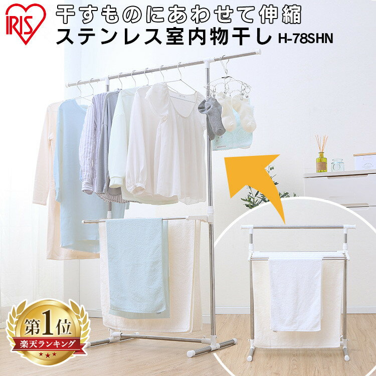 \最安値挑戦★/物干し 室内 スタンド コンパクト 伸縮 タオル 屋内 室内物干し ステンレス 部屋干し グッズ 室内干し 洗濯 ものほし 一人暮らし 新生活 アイリスオーヤマ H-78SHN *