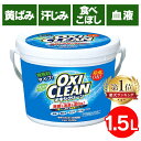 オキシクリーン 送料無料 1.5kg 1500g バケツ 洗濯 洗剤 大容量サイズ 酸素系漂白剤 粉末洗剤 OXI CLEAN OXICLEAN過炭酸ナトリウム シミ抜き しみ抜き オキシ マルチ洗剤 マルチクリーナー【D】 【S】 【pickup】