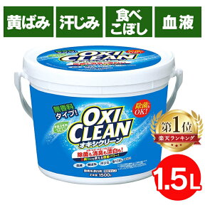 【店内ほぼ全品ポイント3倍！25日まで】オキシクリーン 送料無料 1.5kg 1500g バケツ 洗濯 洗剤 大容量サイズ 酸素系漂白剤 粉末洗剤 OXI CLEAN OXICLEAN過炭酸ナトリウム シミ抜き しみ抜き オキシ マルチ洗剤 マルチクリーナー【D】 【S】 【pickup】