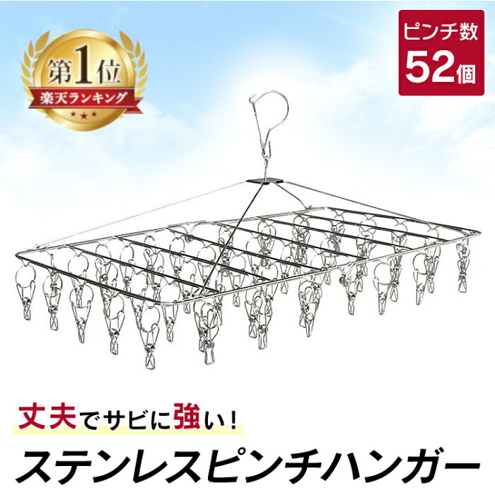 ＼ランキング1位／ ピンチハンガー ステンレス 52ピンチ ハンガー おしゃれ シンプル タオル掛け 洗濯ばさみ バスタオル ハンガー 洗濯グッズ 折りたたみ 折り畳み コンパクト 洗濯 物干し タオルハンガー バスタオル 【予約】