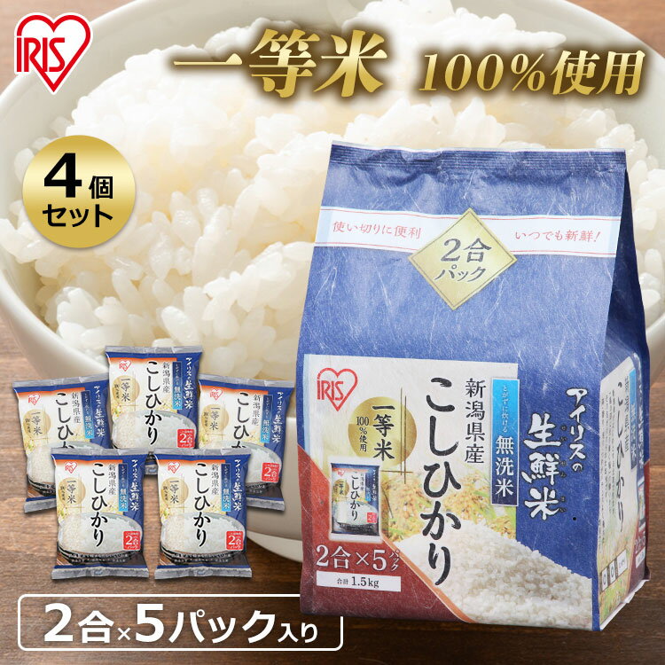 【4個セット】生鮮米 新潟県産こしひかり 1.5kg【無洗米】送料無料 パック米 パックごはん レトルトごはん ご飯 ごはんパック 白米 保存 備蓄 非常食 無洗米 アイリスオーヤマ