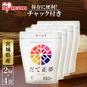 【4個】 低温製法米&reg; 宮城県産 だて正夢 2kg送料無料 白米 米 お米 ライス ごはん ご飯 白飯 精米 低温製法米 アイリスフーズ 低温製法 国産 宮城県産 宮城県 2kg だて正夢 だてまさゆめ ブランド米 銘柄米 アイリスオーヤマ