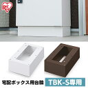 宅配ボックス台座 Sサイズ TBKD-S ホワイト ブラウン一戸建て宅配ボックス 台輪 台 宅配 宅配箱 ボックス 宅急便 宅配便 荷物 不在 受け取り セキュ...