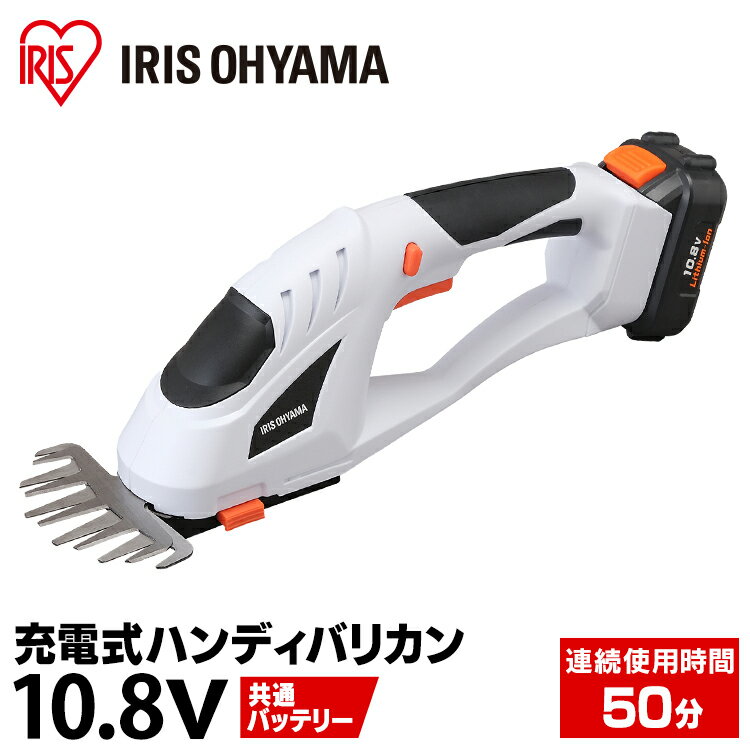 充電式 ハンディバリカン 10.8V JHC1210 芝刈り機 草刈り機 芝生 バリカン トリマー 電動 充電式 コードレス ハンディ 本体 アイリスオーヤマ
