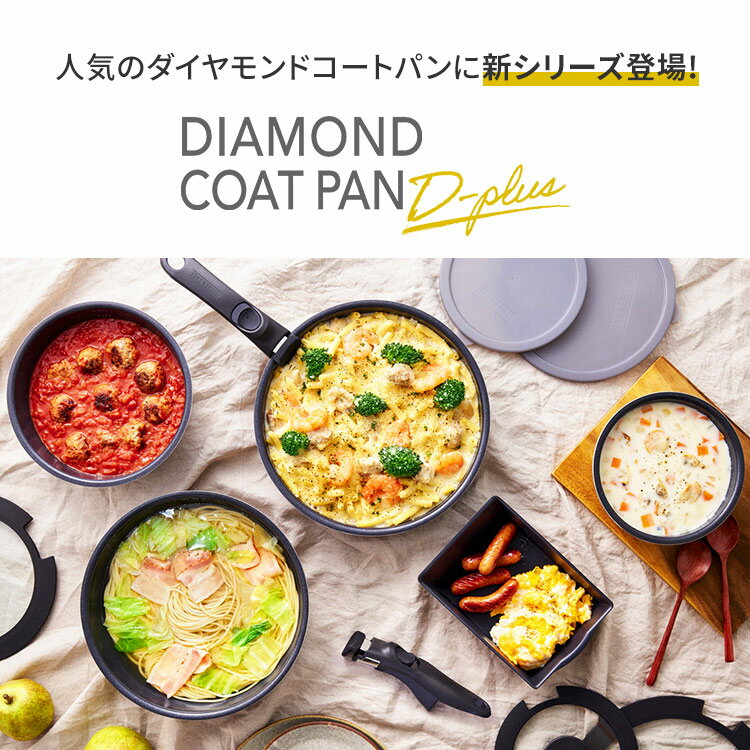 フライパン セット アイリス ダイヤモンドコー...の紹介画像3