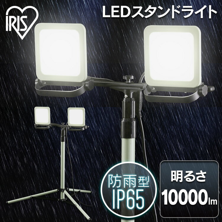 Rakuten - スタンドライト10000lm LWTL-10000ST スタンドライト10000lm スタンドライト 10000lm 防塵 防水 現場 LED LEDライト 昼白色 省電力 ライト 広い 明るい 虫がよりにくい 照明 すたんどらいと アイリスオーヤマ