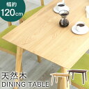 ダイニングテーブル テーブル 食卓テーブル 北欧 ダイニングテーブル 120×75 DTV-1275 テーブル ダイニング リビングテーブル 幅120 長方形 木製 リビング オーク ウォルナット テーブル