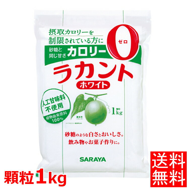 【あす楽】 ラカント 1kg サラヤ ホワイト 砂糖 シュガーレス 送料無料 低カロリー 食品 菓子 ゼロカロリー ダイエット食品 調味料 シュガー 800gよりお得【D】