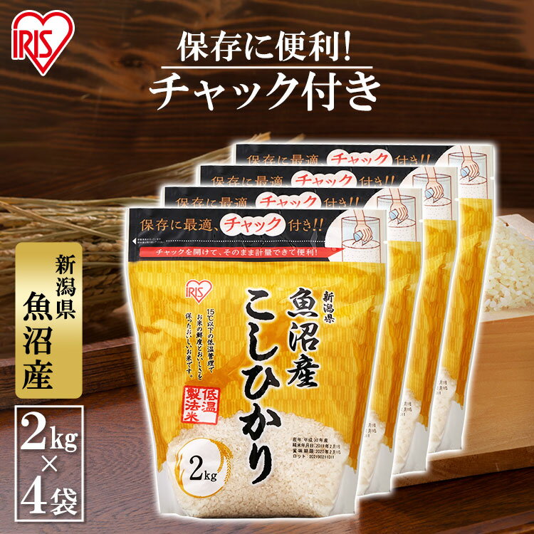 【4個】 アイリスの低温製法米&reg; 新潟県魚沼産 こしひかり 2kg送料無料 白米 米 お米 こめ コメ ごはん ご飯 白飯 精米 低温製法米 低温製法 国産 新潟県魚沼産 新潟県魚沼 新潟県産 魚沼産 2kg こしひかり ブランド米 銘柄米