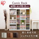 コミックラック スライドシングル CSS-9090送料無料 本棚 コミックラック 書棚 ブックラック 本収納 整理棚 本棚整理棚 コミックラックブックラック ブックラック本棚 整理棚本棚 ブックラックコミックラック
