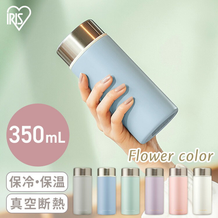 水筒 350ml おしゃれ 水筒 マグ ステンレス ケータイボトル 水筒 SBF-S350水筒 アイリスオーヤマ マグボトル 350ml マグ 水筒 大人 スクリュー 保温 保冷 マイボトル かわいい 350のサムネイル