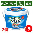 ＼5％オフクーポン発行中！11/17迄／ 【2個セット】 オキシクリーン 1.5kg 1500g オキシ OXI CLEAN 送料無料 アメリカ 洗濯洗剤 大容量サイズ 酸素系漂白剤 粉末洗剤 OXICLEAN 過炭酸ナトリウム 株式会社グラフィコ シミ抜き しみ抜き【D】 【S】 【pickup】 [NB]