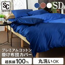 布団カバー セミダブル 無地 コットン 布団カバー カバー プレミアムコットン 掛布団カバー セミダブル FOTH-SD送料無料 掛け布団カバー 布団カバー 掛...