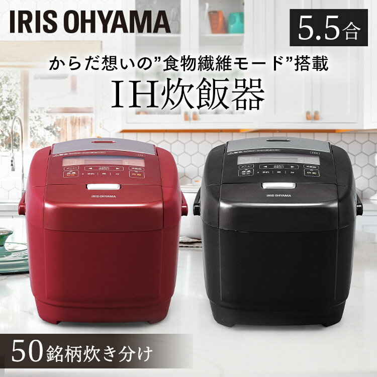 炊飯器 5.5合 IH アイリスオーヤマ 銘柄炊き IHジャー炊飯器 RC-IH50 ブラウン炊飯ジャー ジャー炊飯器 すいはんき 米 おこめ ご飯 ごはん やわらか かため 炊き込み おかゆ 玄米 発酵 無洗米 省エネ キッチン家電 new