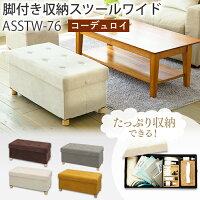 ≪603円相当ポイント還元≫ 椅子 スツール 収納 収納スツール ワイド 脚つき ASSTW-76 イス チェア ソファ ベンチ サイドテーブル オットマン 大容量 収納BOX BOXチェア 小物入れ フタ付き 折りたたみ 折り畳み コンパクト 足置き 踏み台 整理整頓 おしゃれ アイリスオーヤマ