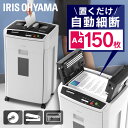 シュレッダー 家庭用 業務用 電動 アイリスオーヤマ はさみ コンパクト 静音 家用 ハサミ クロスカット 150枚自動細断 シュレッダー機 書類整理 個人情報...