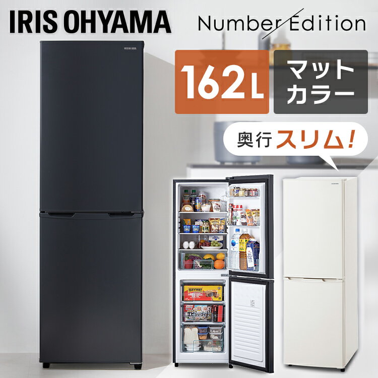 冷蔵庫 冷凍庫 大容量 冷凍冷蔵庫 162L IRSE-16A-CW IRSE-16A-HA ホワイト グレー 送料無料 ノンフロン冷蔵庫 ノンフロン 冷蔵 冷凍 2ドア 新生活 スリム スタイリッシュ おしゃれ 162リットル 右開き アイリスオーヤマ iris01