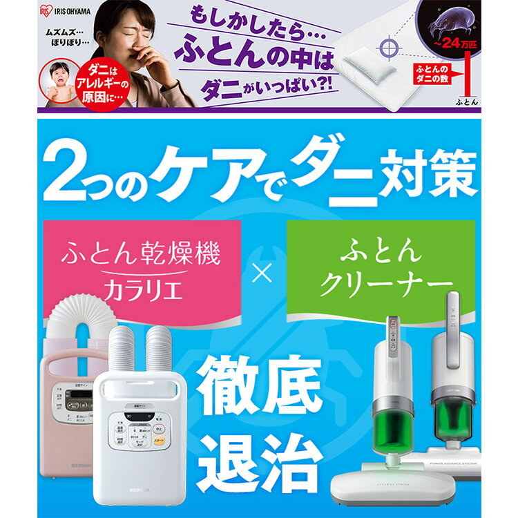 【あす楽】 布団乾燥機 カラリエ シングルノズル FK-H1 + 布団クリーナー IC-FAC3送料無料 布団乾燥機 布団クリーナー 布団そうじ 布団 ふとん お布団 睡眠 キレイな布団 ダニ ほこり ホコリ 埃 アイリスオーヤマ new