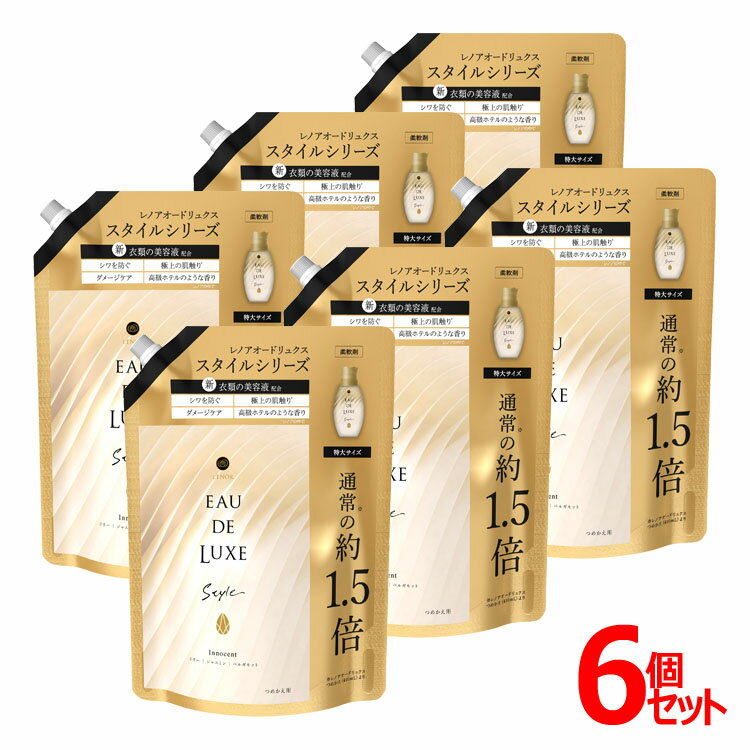 6個セット レノア 詰め替え オードリュクス スタイル イノセント詰替特大 600ML 送料無料 レノア 柔軟剤 衣類 香り 衣類の美容液 シワを防ぐ ダメージケア レノア 【予約】