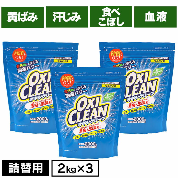 【3個セット】 オキシクリーン オキシ つめかえ用 2000g 粉末タイプ色柄OK 酸素系漂白剤 オキシ漬け オキシクリーン …