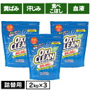  オキシクリーン オキシ つめかえ用 2000g 粉末タイプ色柄OK 酸素系漂白剤 オキシ漬け オキシクリーン 詰替え 詰め替え 大容量 2kg OXICLEAN 粉末 OXI CLEAN オキシクリン 無香料 除菌 酸素系 漂白剤 詰替え