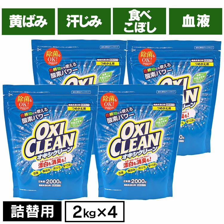 ��4�ĥ��åȡ� ���������꡼�� ������ �Ĥᤫ���� 2000g ʴ�������׿���OK ���Ƿ�ɺ��� �������Ҥ� ���ؤ� �ͤ��ؤ� ������ 2kg OXICLEAN...